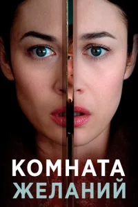  Комната желаний  1 сезон