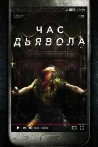  Час дьявола  1 сезон