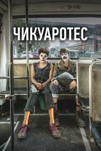  Бунтари  1 сезон