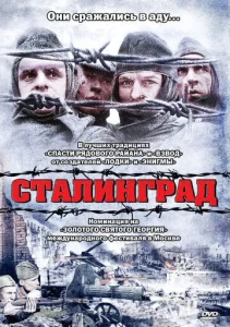 Постер к сериалу  Сталинград  1-2 сезон