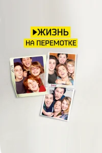 Постер к сериалу  Жизнь на перемотке  1-2 сезон