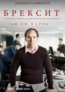  Брексит  1 сезон