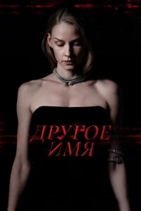  Другое имя  1 сезон