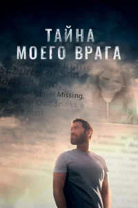  Тайна моего врага  1 сезон