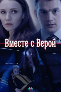  Вместе с Верой  1 сезон