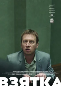  Взятка  1 сезон