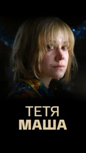  Тетя Маша  1 сезон