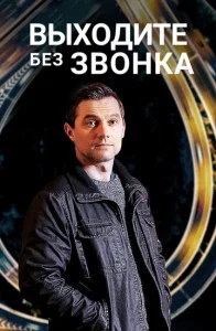 Постер к сериалу  Выходите без звонка  1-2 сезон