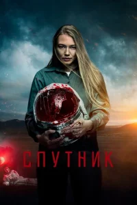  Спутник  1 сезон