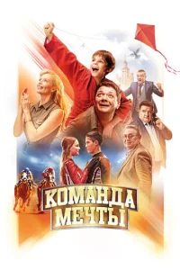  Команда мечты  1 сезон