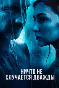  Ничто не случается дважды  1 сезон