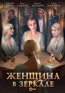  Женщина в зеркале  1 сезон