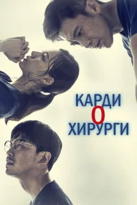  Кардиохирурги  1 сезон
