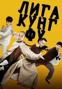  Лига кунг-фу  1 сезон