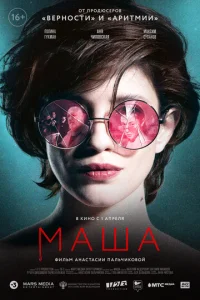  Маша  1 сезон
