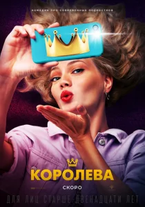  Королева  1 сезон