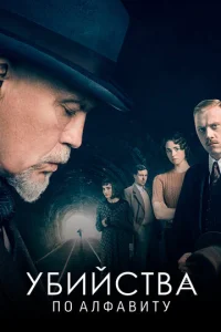 Постер к сериалу  Убийства по алфавиту  1-2 сезон