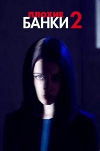Постер к сериалу  Плохие банки  1-2 сезон