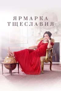  Ярмарка тщеславия  1 сезон