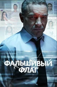 Постер к сериалу  Фальшивый флаг  1-2 сезон