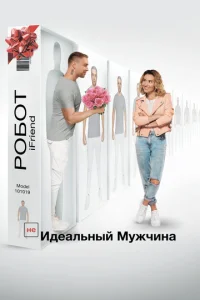  (НЕ)идеальный мужчина  1 сезон