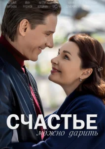  Счастье можно дарить  1 сезон