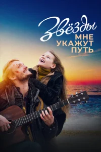  Звёзды мне укажут путь  1 сезон