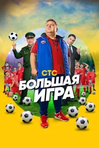 Постер к сериалу  Большая игра  1-2 сезон