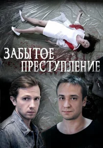  Забытое преступление  1 сезон