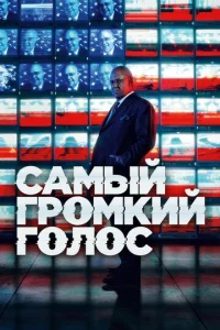  Самый громкий голос  1 сезон