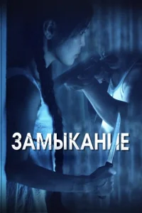  Замыкание  1 сезон