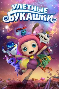  Улетные букашки  1 сезон