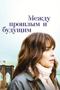  Между прошлым и будущим  1 сезон