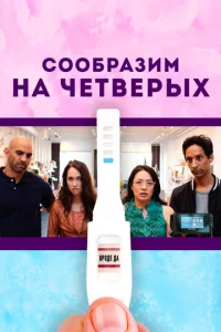  Сообразим на четверых  1 сезон