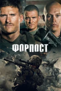  Форпост  1 сезон