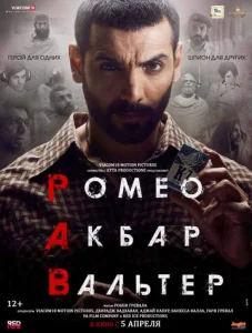  Ромео. Акбар. Вальтер  1 сезон