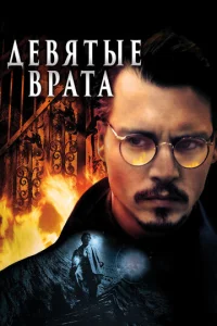 Постер к сериалу  Девятые врата  1-2 сезон
