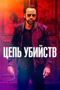  Цепь убийств  1 сезон