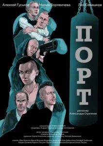  Порт  1 сезон