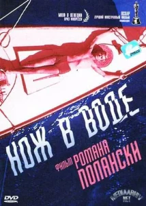  Нож в воде  1 сезон