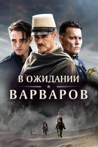  В ожидании варваров  1 сезон
