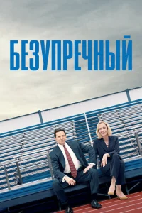  Безупречный  1 сезон