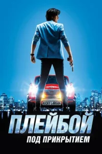 Постер к сериалу  Плейбой под прикрытием  1-2 сезон