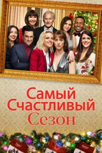  Самый счастливый сезон  1 сезон