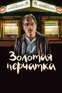 Постер к сериалу  Золотая перчатка  1-2 сезон