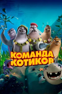  Команда котиков  1 сезон