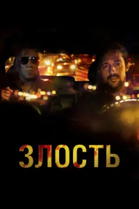  Злость  1 сезон