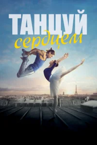 Постер к сериалу  Танцуй сердцем  1-2 сезон