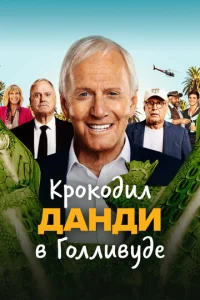  Крокодил Данди в Голливуде  1 сезон