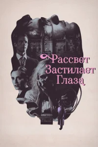 Постер к сериалу  Рассвет застилает глаза  1-2 сезон